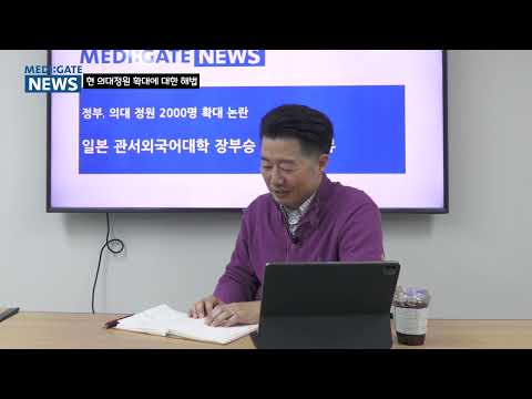장부승 교수 인터뷰① "의사 늘려도 파업 안 한 일본·영국?…외국은 의사결정에서 의사들을 무시하지 않았다" - video from Medigate News