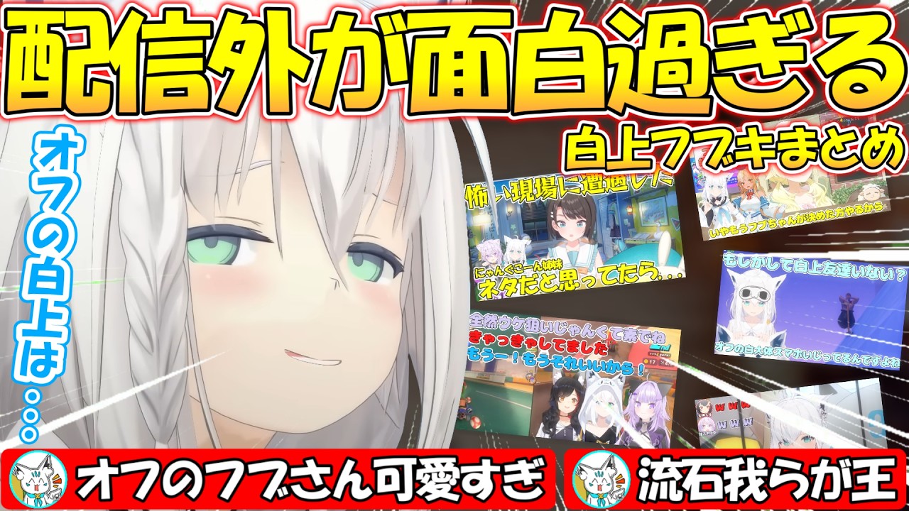配信外のフブさんが面白可愛い過ぎる!!【#白上フブキ 】【#切り抜き 】