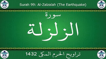 تراويح الحرم المكي 1432 - سورة الزلزلة