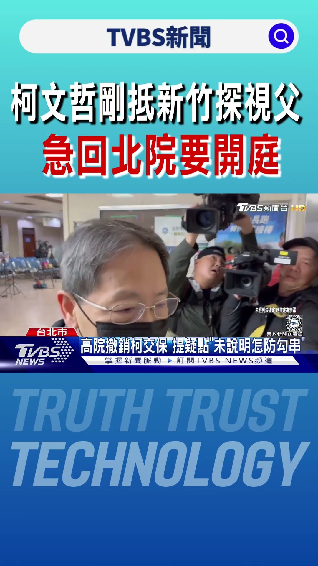 柯文哲剛抵新竹探視父 急回北院要開庭｜TVBS新聞 @TVBSNEWS01