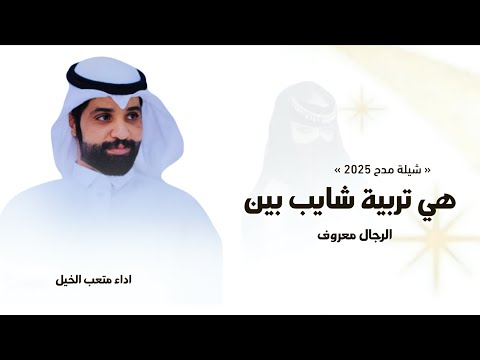 هي تربية شايب بين الرجال معروف شيلات مدح بنت اداء متعب الخيل حماسية بدون حقوق