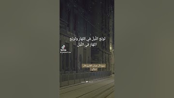 ما تيسر من سورة آل عمران بصوت القارئ بلال دربالي