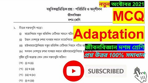 Activity Task Class 10 MCQ Adaptation Life Science || বহুবিকল্পভিত্তিক প্রশ্ন : পরিচিতি ও অনুশীলন