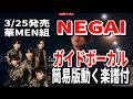 【速習】華MEN組かめんぐみ NEGAI0 ガイドボーカル簡易版動く楽譜付き