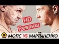【HD】БОЙ Мопс - Мартыненко 2.  СЛОМАЛИ РУКУ
