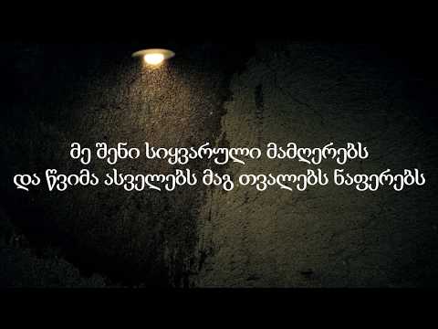 ქუჩის ბიჭები - მიყვარხარ (ტექსტი) | Quchis Bichebi - Mikvarxar (Lyrics)