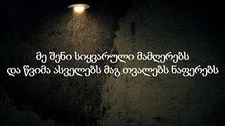 ქუჩის ბიჭები - მიყვარხარ (ტექსტი) | Quchis Bichebi - Mikvarxar (Lyrics)