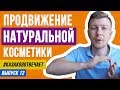 SMM ПРОДВИЖЕНИЕ В СОЦСЕТЯХ КОСМЕТИКИ РУЧНОЙ РАБОТЫ