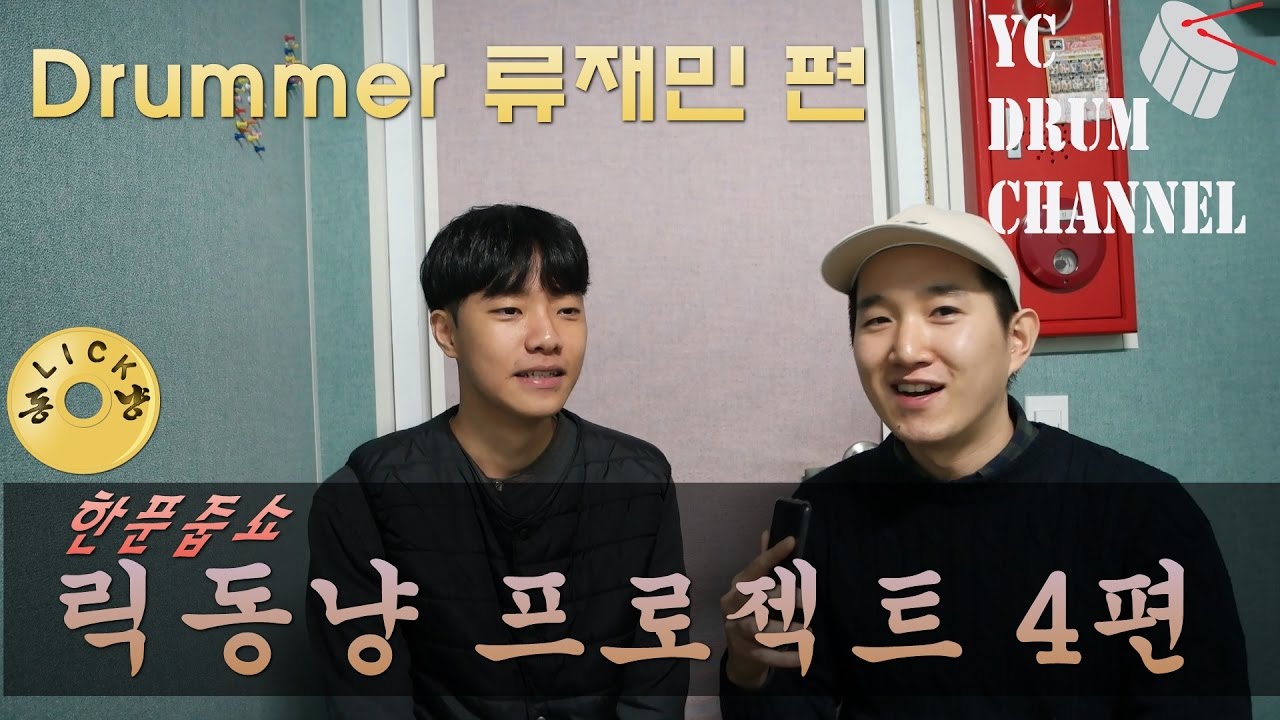 Regardez [릭동냥] 플램을 활용한 그룹핑과 현역 실용음악학생의 이야기! 예능과 레슨을 한번에 릭동냥 4편.드러머 류재민 편 _ drum cam sur YouTube