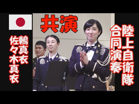 真衣の部屋 佐々木 鶫共演 訓練ミックス 鶫真衣 陸上自衛隊合同演奏 富士学校演奏会 Shorts