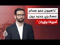 المحلل السياسي حسن أحمديان إيران متمسكة بالحل الدبلوماسي وإذا ضيق عليها فلن تتردد في الرد العسكري