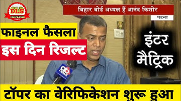 फाइनल इस दिन रिजल्ट | Bihar Board Matric Inter Result 2022 | BSEB 10th 12th Final Result 2022