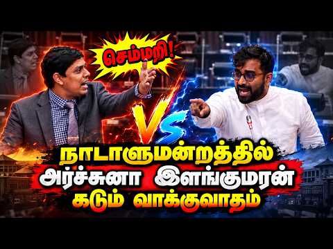 நாடாளுமன்றத்தில் அர்ச்சுனா இளங்குமரன் கடும் வாக்குவாதம் | Archuna | Ilangkumaran