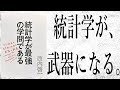 【15分で解説】統計学が最強の学問である ー 全ての学問は統計学のもとに