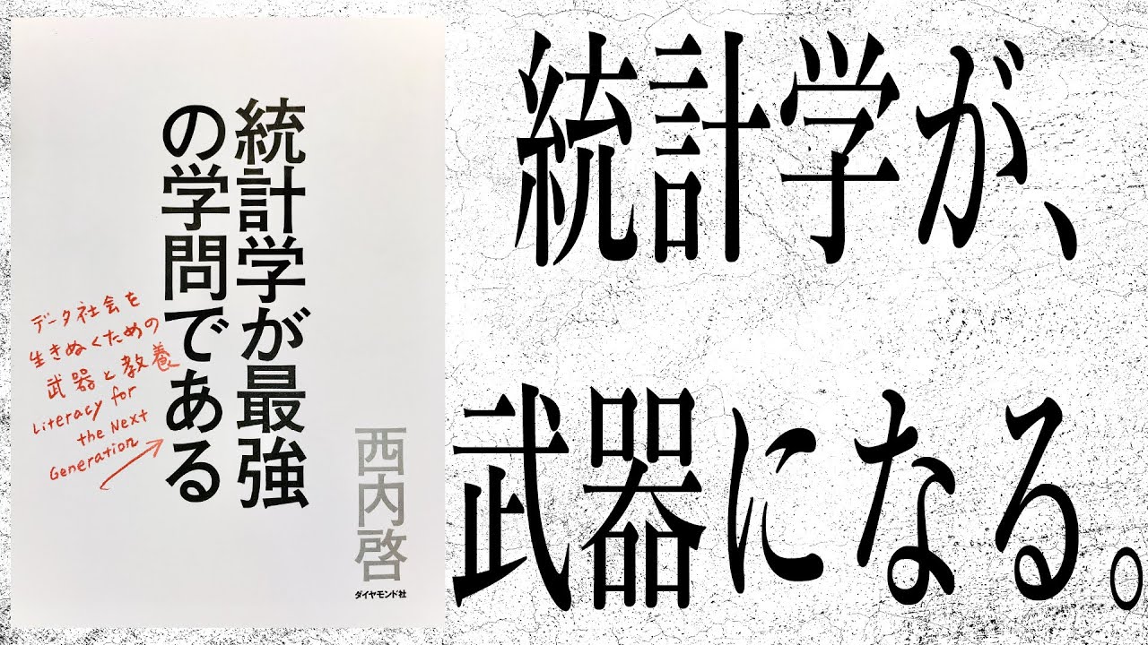 【15分で解説】統計学が最強の学問である ー 全ての学問は統計学のもとに