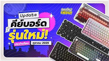 อัปเดต 6 คีย์บอร์ดรุ่นใหม่! สายประหยัด สวย เสียง HE มีหมด!! | เดือนตุลาคม 2025