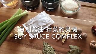 复制酱油-拌菜的灵魂 Soy sauce complex