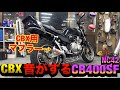 CBXの音がするCB400SF『NC42』の排気音が化け物すぎる…