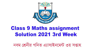 ৯ম শ্রেণির  গনিত এসাইনমেন্ট ২০২১ ৩য় সপ্তাহ ।। Class 9 Math Assignment Answer 2021 3rd Week