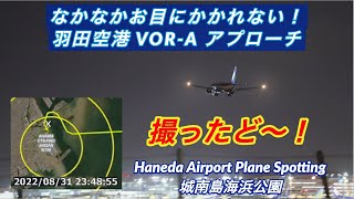 【VOR-Aアプローチ撮ったどー！】羽田空港への珍しい進入経路【2022/08/31】