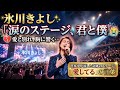 🎤✨ 氷川きよしが歌う――「涙のステージ、君と僕」😭💔🌸 愛と別れが胸に響く、涙なしでは聴けない感動の一曲...🎶🥹🔥 その歌声に日本中が涙した――「愛してる」の言葉が心を震わせる奇跡のステージ!🇯🇵✨