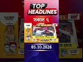 News18 Bangla Headlines | 07 AM Headlines | নিউজ18 বাংলা হেডলাইনস | 05 October 2026