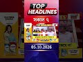 News18 Bangla Headlines | 07 AM Headlines | নিউজ18 বাংলা হেডলাইনস | 05 October 2026