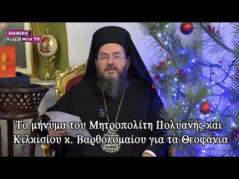 Το μήνυμα του Μητροπολίτη Πολυανής και Κιλκισίου κ. Βαρθολομαίου για τα Θεοφάνια - Eidisis.gr webTV
