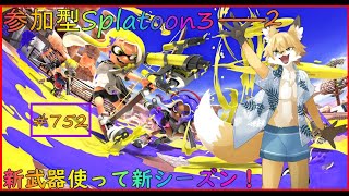 【Splatoon３】新シーズン！みんなで新武器を使って遊ぼう＃2