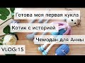 VLOG15 / Моя первая кукла / Аксессуар для куклы / Вяжу не простого кота