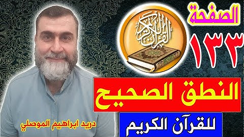النطق الصحيح للصفحة رقم 133 سورة الأنعام الجزء السابع
