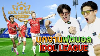 แฝดสยองบุกงานฟุตบอล IDOL LEAGUE [FADSAYONG]