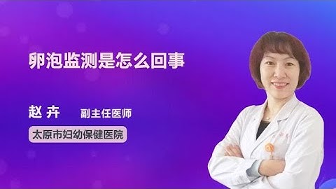 卵泡监测是怎么回事 赵卉 太原市妇幼保健院 - 天天要闻