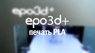 Купить 3D принтер epo3d+.  Печать пластиком PLA. epo3d.com