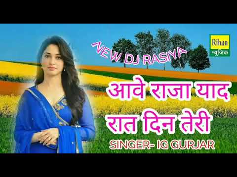 Ig Gurjar New का नया रसिया - फ़ोन पे क्यों रोवे मेरी गोरी !! Gurjar Rasiya 2018