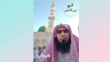 سورة الشمس  صلاة العشاء مسجد التعاون مدينه منوره الشیخ زین العابدین