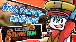 【Splatoon3サーモンランNW】〇ッテリアチーズロコモコ美味しすぎてみんな食べて【東志優 / One Lyric】