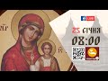 08:00 | БОЖЕСТВЕННА ЛІТУРГІЯ | 25.01.2021 Івано-Франківськ УГКЦ