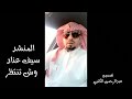 المنشد سيف عناد وش تنتظر 