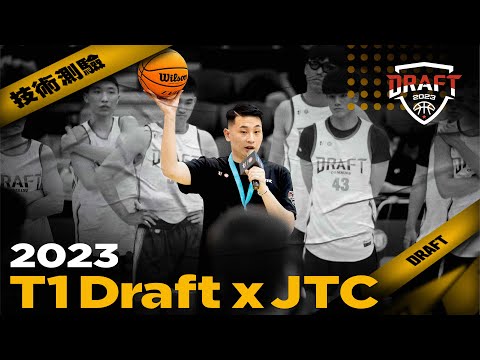 T1 Draft 2023 X JTC｜技術測驗｜Highlights ｜選秀會