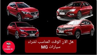 هل الآن الوقت المناسب لشراء سيارات ام جى MG RX5/MG ZS/MG6/MG5