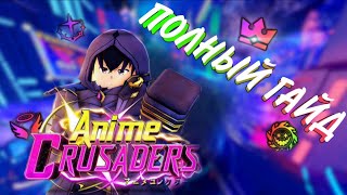 картинка: Лучший ГАЙД *НОВИЧКУ* по началу игры в Anime Crusaders!