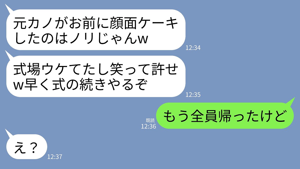 【LINE】結婚式で泥酔して私に顔面ケーキを食らわせた元カノを庇う夫「悪気ないし許せよw心狭すぎ」元カノ「式場ウケてたじゃん」→2時間後、調子に乗っていた2人が号泣土下座することに…w