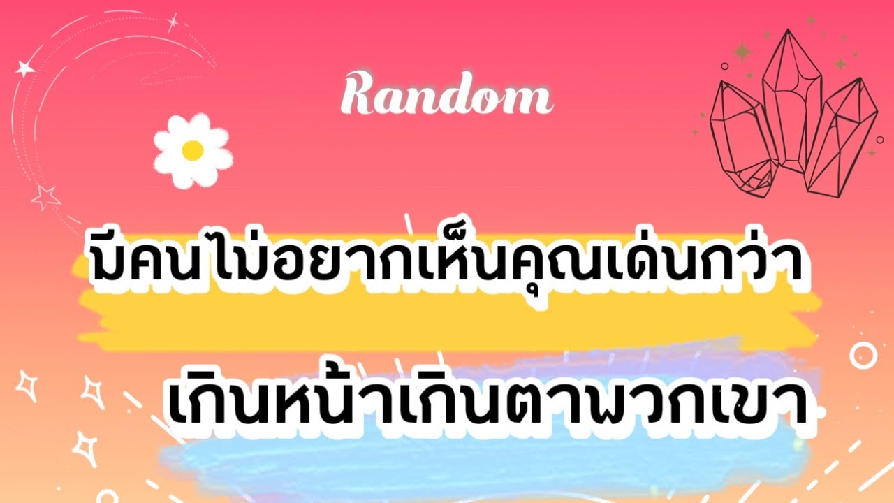 มีคนไม่อยากเห็นคุณเด่นกว่าเกินหน้าเกินตาพวกเขา🎊🌈✨ #tarot #pickacard #random #pubg #ไพ่ยิปซี #ไพ่
