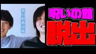 [スマホアプリ実況] 水溜りボンドの呪いの館に閉じ込められたので脱出してみた！ [実況] screenshot 2