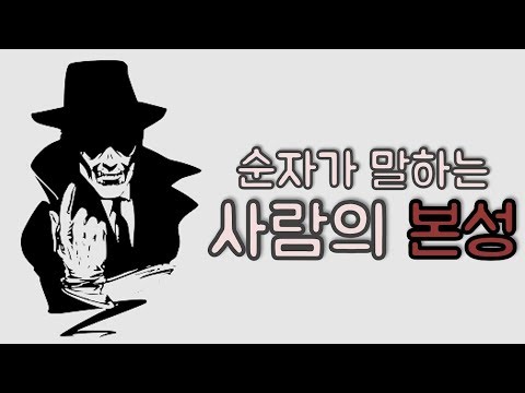 [철학] 인간의 본성은 정말 악한가요?｜순자(荀子)