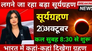 20 October ko lagega grahan kab aur kaise |Yah grahan hoga surya grahan