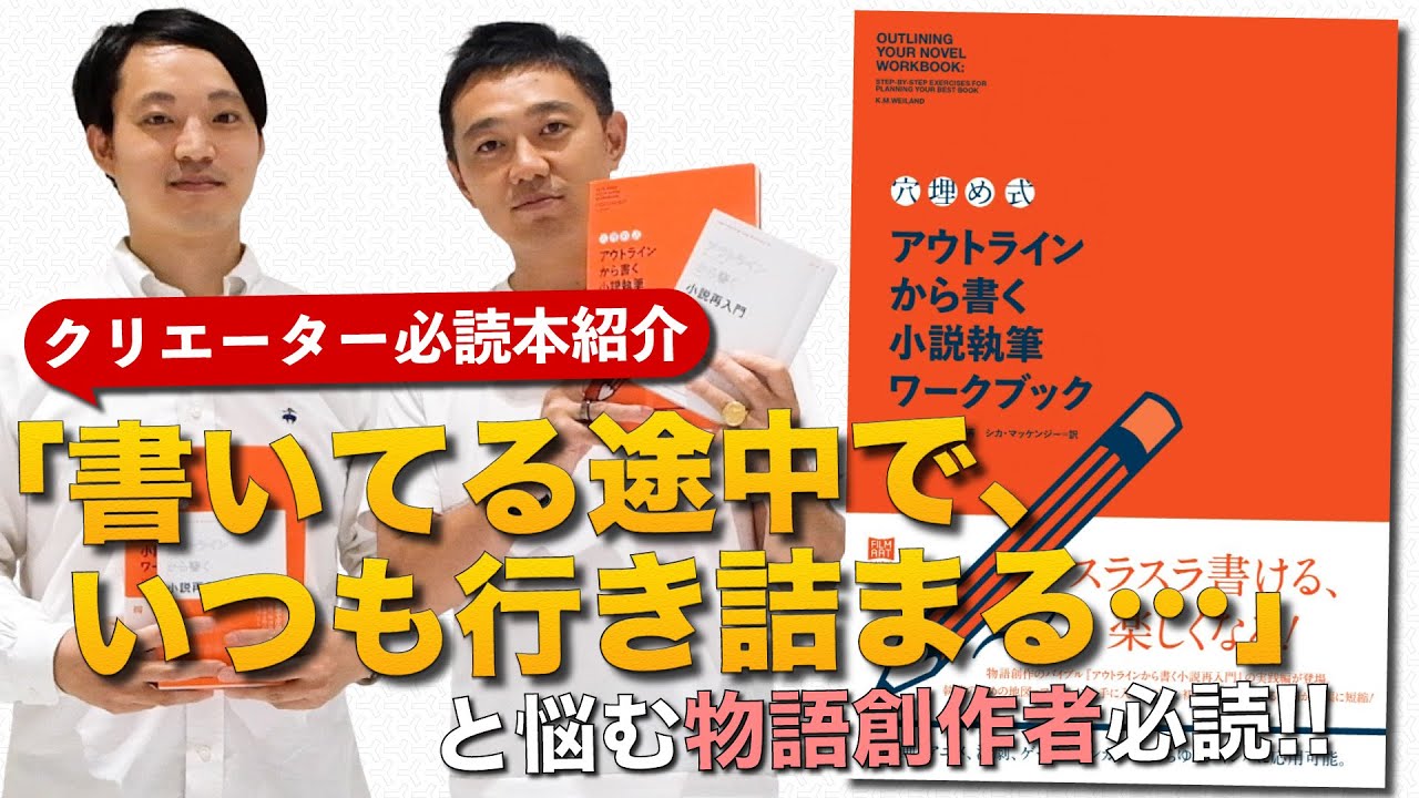 物語がスラスラ書ける、書くのが楽しくなる！マンガ家・小説家などの物語創作者必見の『〈穴埋め式〉アウトラインから書く小説執筆ワークブック』とは？