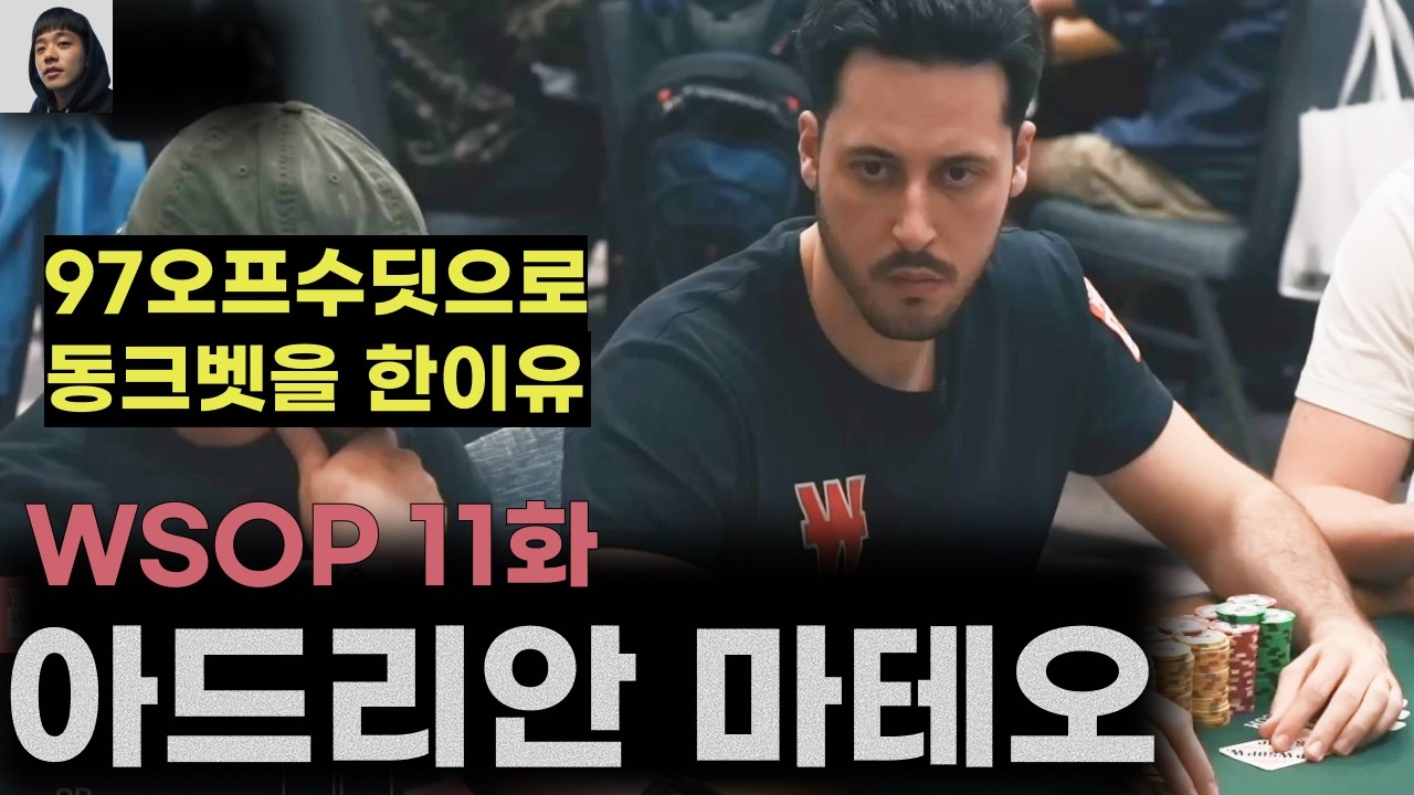 97오프수딧으로 턴,리버 동크벳을 하는 이유 , 아드리안 마테오의 WSOP11화 #포커  #홀덤