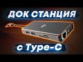 Док станции для ноутбуков с USB Type-C - Обзор DIGMA DS-970UC_G и DS-990UC_G